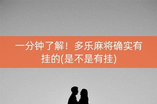 一分钟了解！多乐麻将确实有挂的(是不是有挂)