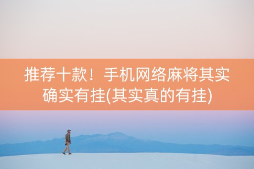 推荐十款！手机网络麻将其实确实有挂(其实真的有挂)