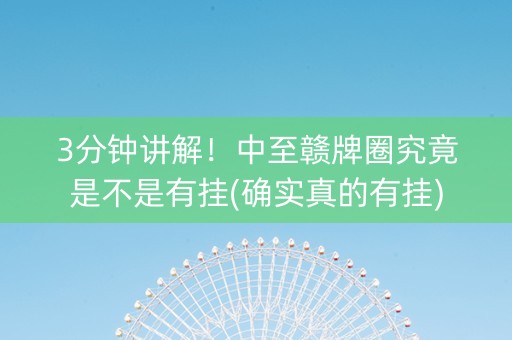 3分钟讲解！中至赣牌圈究竟是不是有挂(确实真的有挂)