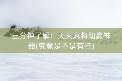 三分钟了解！天天麻将助赢神器(究竟是不是有挂)