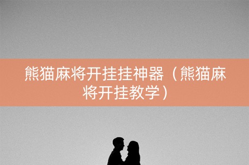 熊猫麻将开挂挂神器（熊猫麻将开挂教学）