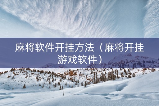 麻将软件开挂方法（麻将开挂游戏软件）