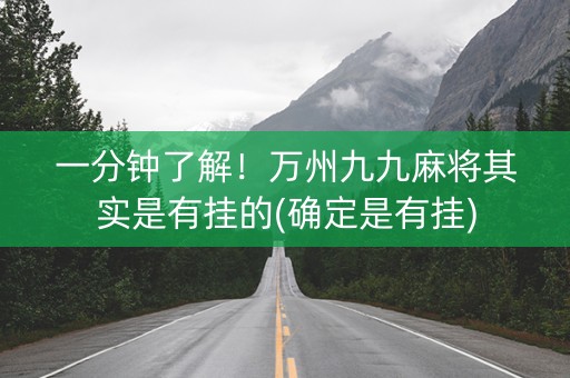 一分钟了解！万州九九麻将其实是有挂的(确定是有挂)