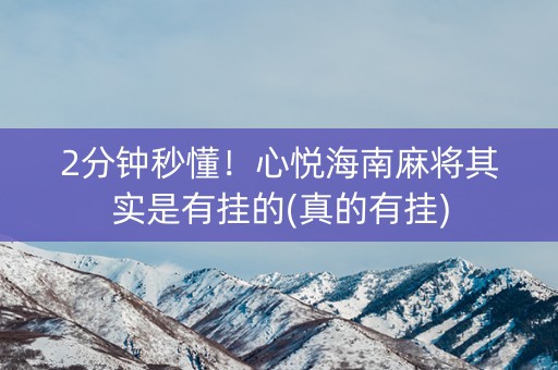 2分钟秒懂！心悦海南麻将其实是有挂的(真的有挂)