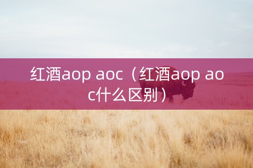 红酒aop aoc（红酒aop aoc什么区别）