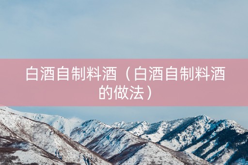 白酒自制料酒（白酒自制料酒的做法）