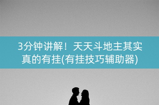 3分钟讲解！天天斗地主其实真的有挂(有挂技巧辅助器)