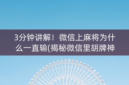3分钟讲解！微信上麻将为什么一直输(揭秘微信里胡牌神器)
