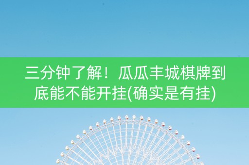 三分钟了解！瓜瓜丰城棋牌到底能不能开挂(确实是有挂)