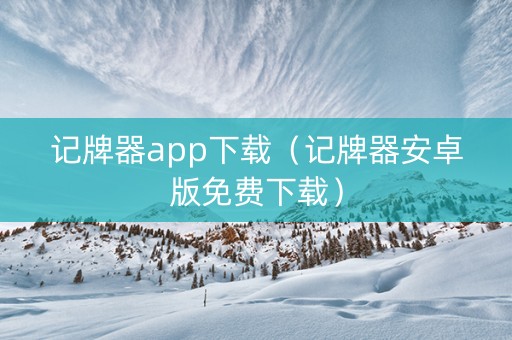 记牌器app下载（记牌器安卓版免费下载）