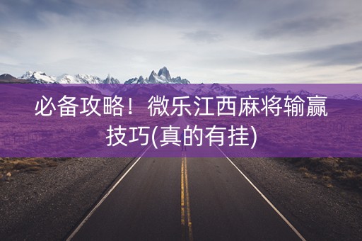 必备攻略！微乐江西麻将输赢技巧(真的有挂)