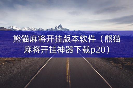 熊猫麻将开挂版本软件（熊猫麻将开挂神器下载p20）