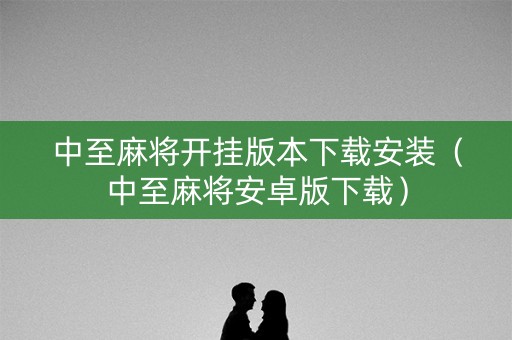中至麻将开挂版本下载安装（中至麻将安卓版下载）