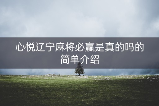 心悦辽宁麻将必赢是真的吗的简单介绍