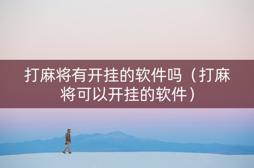 打麻将有开挂的软件吗（打麻将可以开挂的软件）