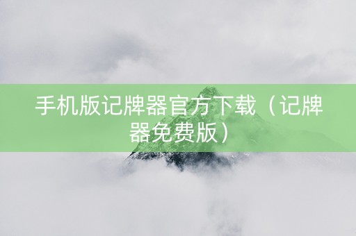 手机版记牌器官方下载（记牌器免费版）