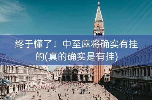 终于懂了！中至麻将确实有挂的(真的确实是有挂)