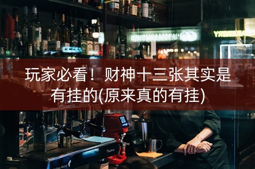 玩家必看！财神十三张其实是有挂的(原来真的有挂)