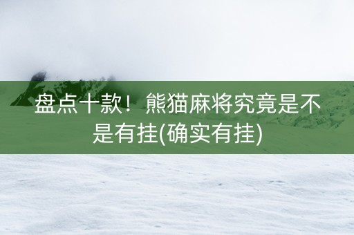 盘点十款！熊猫麻将究竟是不是有挂(确实有挂)