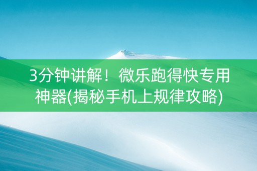 3分钟讲解！微乐跑得快专用神器(揭秘手机上规律攻略)