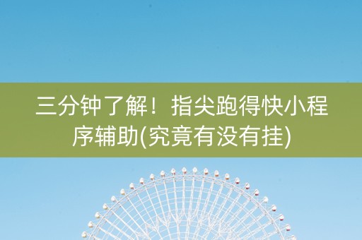 三分钟了解！指尖跑得快小程序辅助(究竟有没有挂)