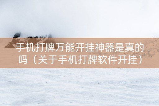 手机打牌万能开挂神器是真的吗（关于手机打牌软件开挂）