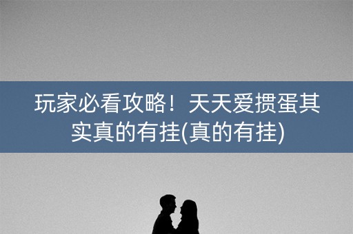玩家必看攻略！天天爱掼蛋其实真的有挂(真的有挂)