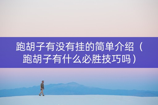 跑胡子有没有挂的简单介绍（跑胡子有什么必胜技巧吗）