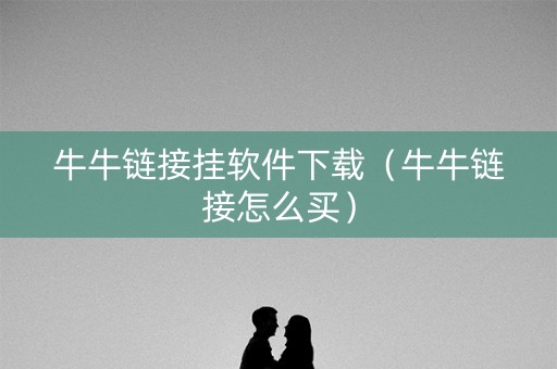 牛牛链接挂软件下载（牛牛链接怎么买）