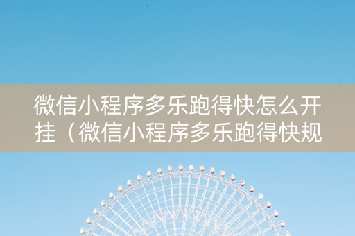 微信小程序多乐跑得快怎么开挂（微信小程序多乐跑得快规律）