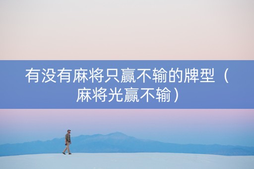 有没有麻将只赢不输的牌型（麻将光赢不输）