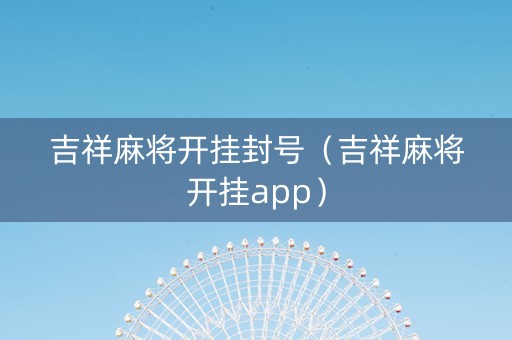 吉祥麻将开挂封号（吉祥麻将开挂app）