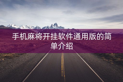 手机麻将开挂软件通用版的简单介绍