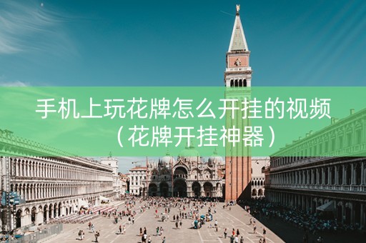 手机上玩花牌怎么开挂的视频（花牌开挂神器）