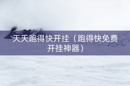 天天跑得快开挂（跑得快免费开挂神器）