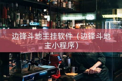 边锋斗地主挂软件（边锋斗地主小程序）