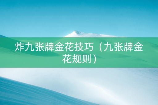 炸九张牌金花技巧（九张牌金花规则）
