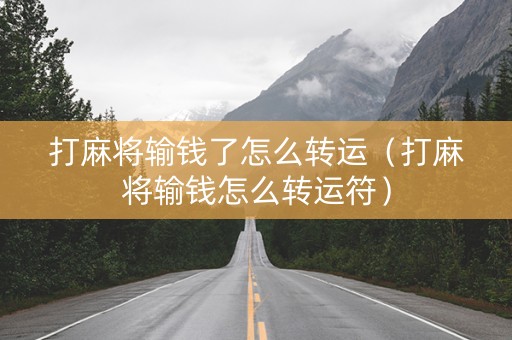 打麻将输钱了怎么转运（打麻将输钱怎么转运符）