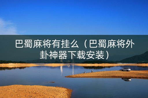 巴蜀麻将有挂么（巴蜀麻将外卦神器下载安装）