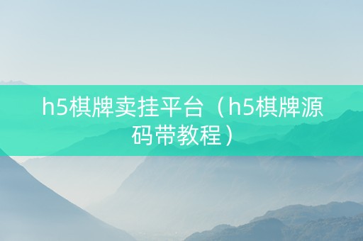 h5棋牌卖挂平台（h5棋牌源码带教程）