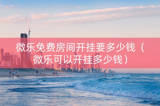 微乐免费房间开挂要多少钱（微乐可以开挂多少钱）