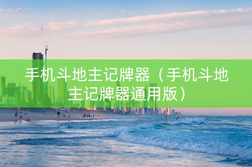 手机斗地主记牌器（手机斗地主记牌器通用版）
