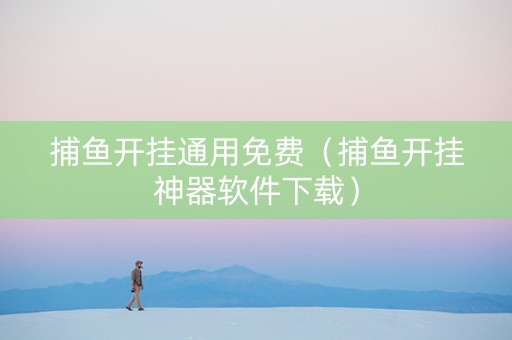 捕鱼开挂通用免费（捕鱼开挂神器软件下载）