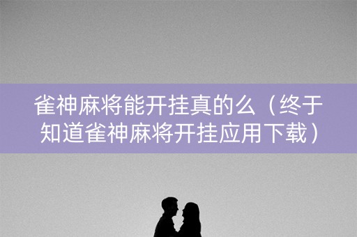 雀神麻将能开挂真的么（终于知道雀神麻将开挂应用下载）