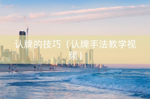 认牌的技巧（认牌手法教学视频）