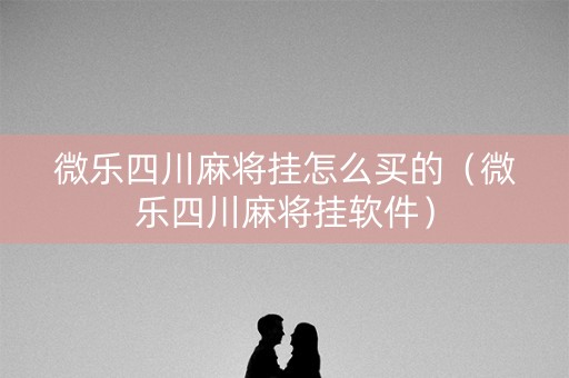 微乐四川麻将挂怎么买的（微乐四川麻将挂软件）