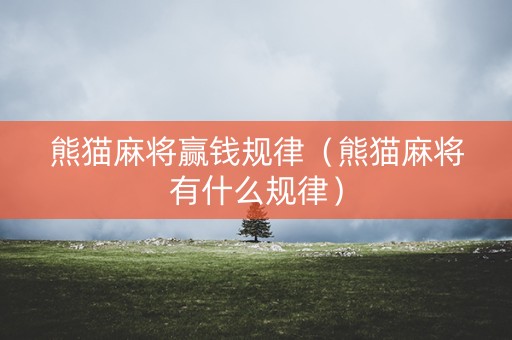 熊猫麻将赢钱规律（熊猫麻将有什么规律）