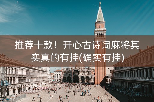 推荐十款！开心古诗词麻将其实真的有挂(确实有挂)