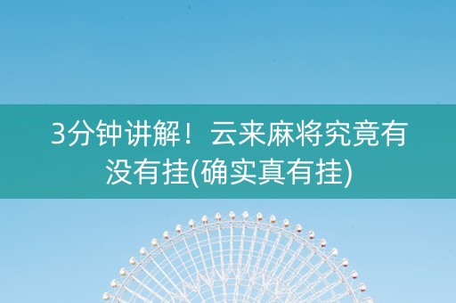 3分钟讲解！云来麻将究竟有没有挂(确实真有挂)