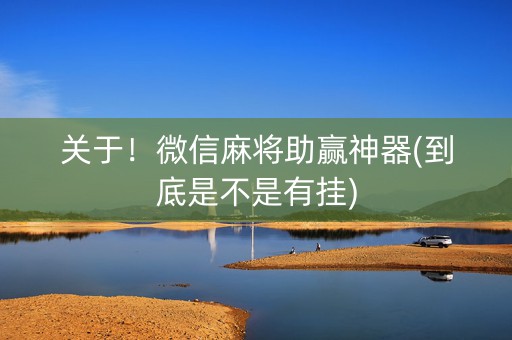 关于！微信麻将助赢神器(到底是不是有挂)